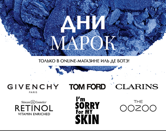 Макияж, уход и парфюмерия со скидкой до -40%! Дни марок в Online-магазине ИЛЬ ДЕ БОТЭ!