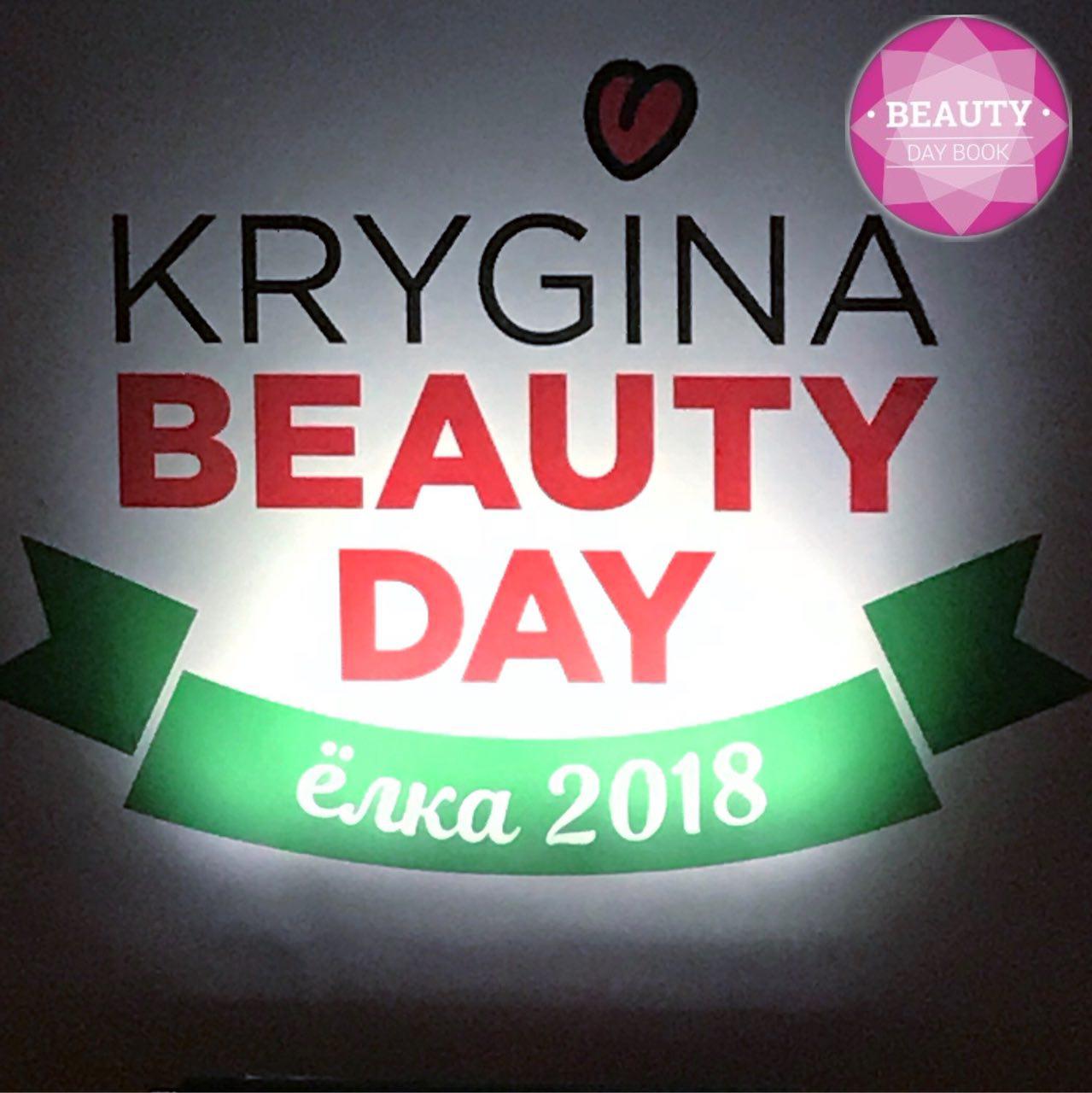 Krygina Beauty Day ёлка 2018!