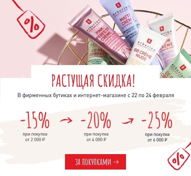 Растущая скидка до 25% в Erborian! Хороший повод готовить подарки!