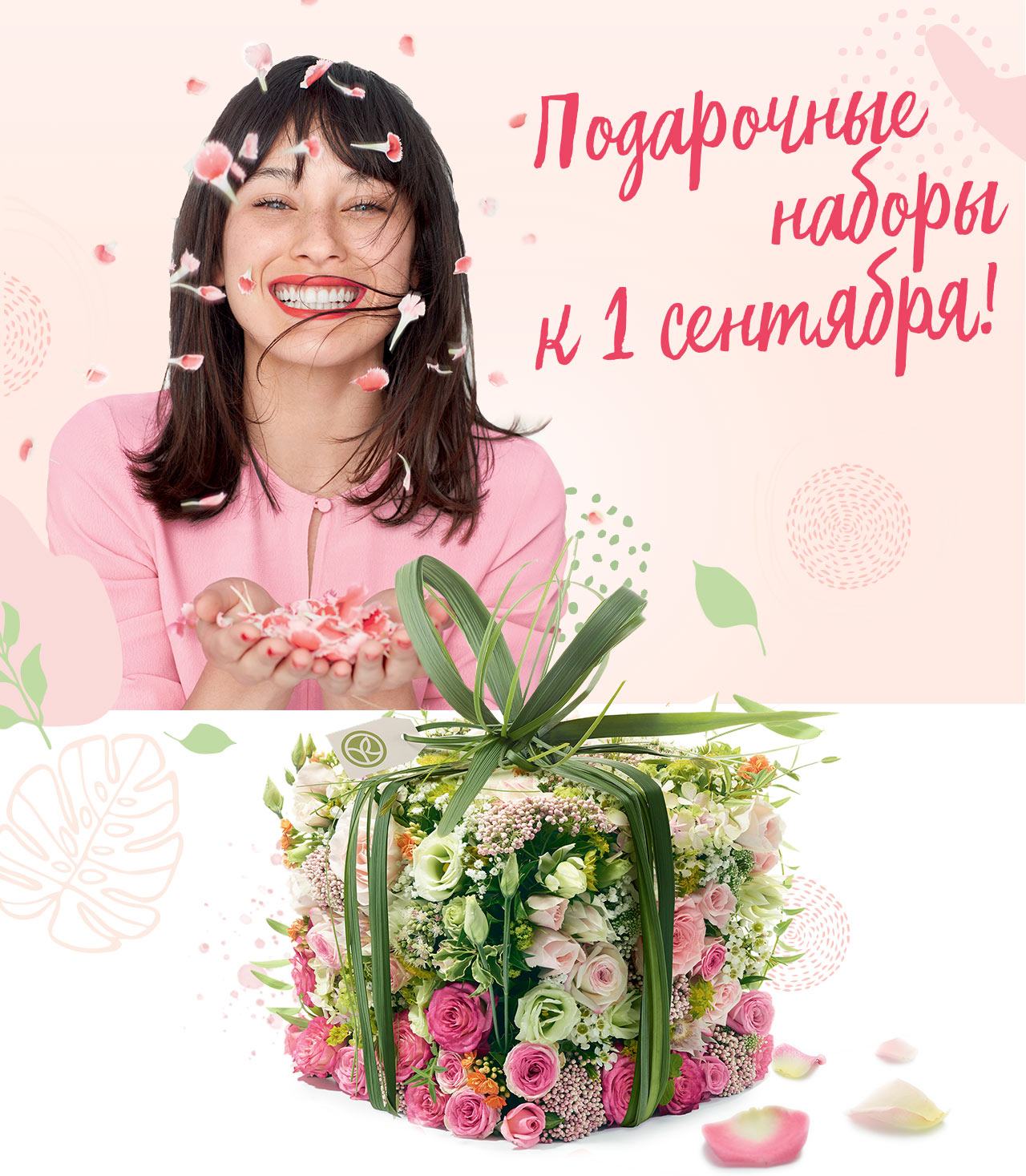 Подарочные наборы к 1 сентября в Yves Rocher