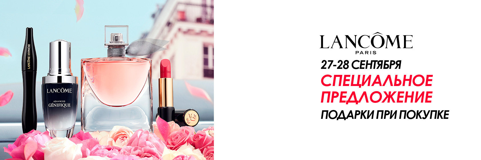 Скидки на продукцию бренда Lancôme в SEPHORA