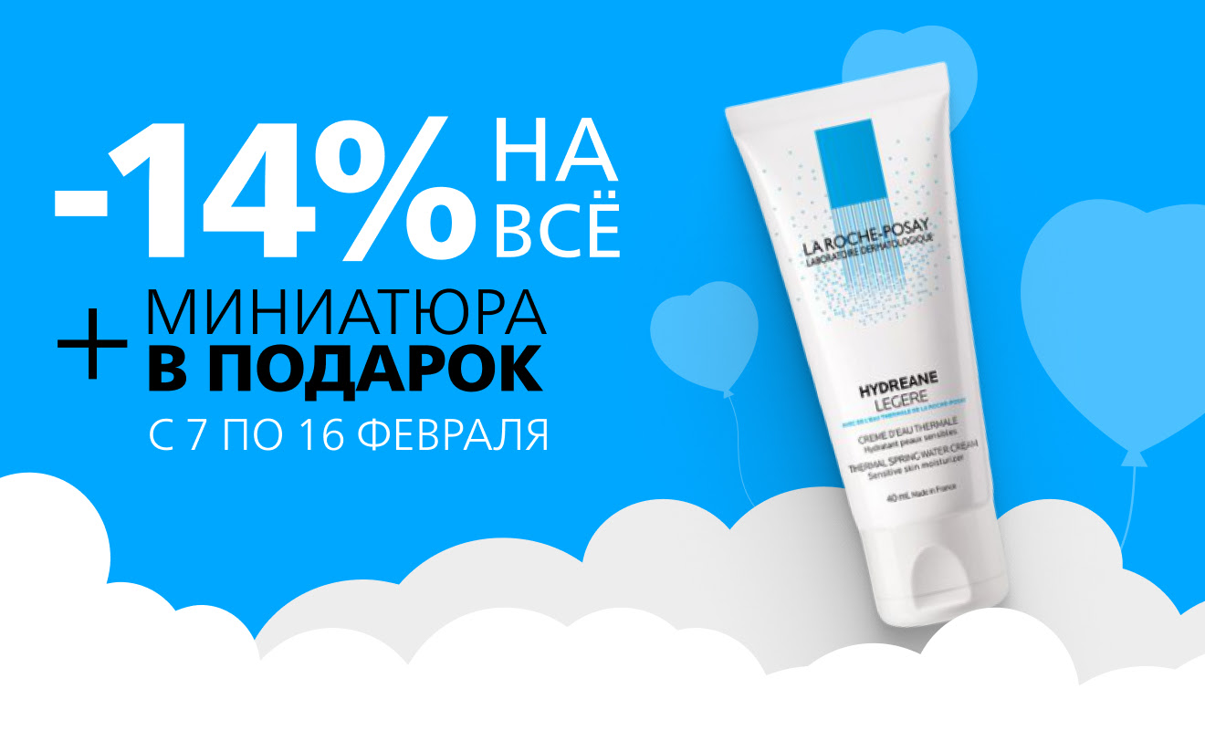 -14% на всё и подарок от La Roche-Posay!