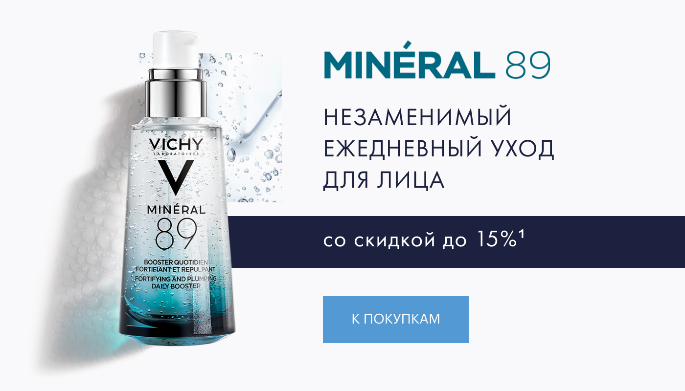 Ваш ежедневный уход со скидкой до 15% в VICHY