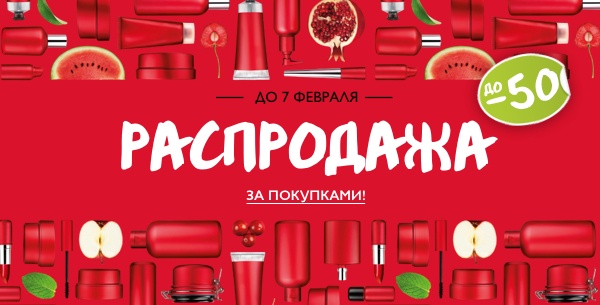 Распродажа в The Body Shop до 7 февраля!