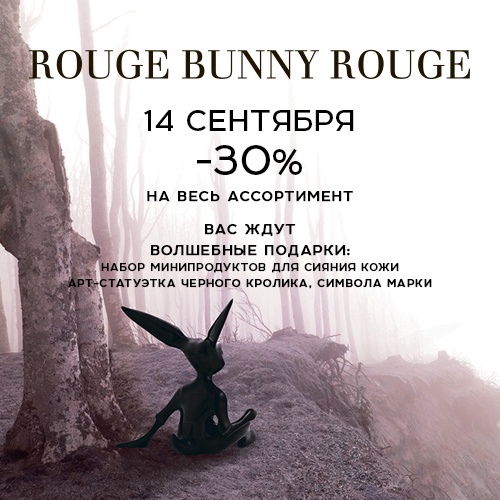 14 сентября - скидка -30% на продукцию Rouge Bunny Rouge в интернет-магазине Иль де Ботэ