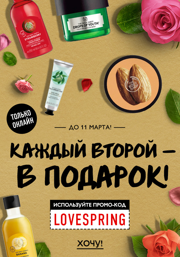  Купи один, второй - в подарок! Только онлайн до 11 марта The Body Shop!