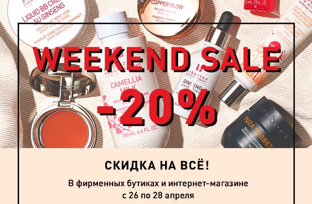 Скидка 20% на все! Попробуйте бестселлеры Erborian!