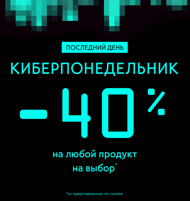 Последний день: Кибер-скидки -40% в Yves Rocher