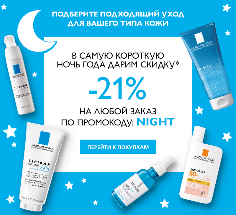 Ваша выгодная покупка в самую короткую ночь в La Roche-Posay!