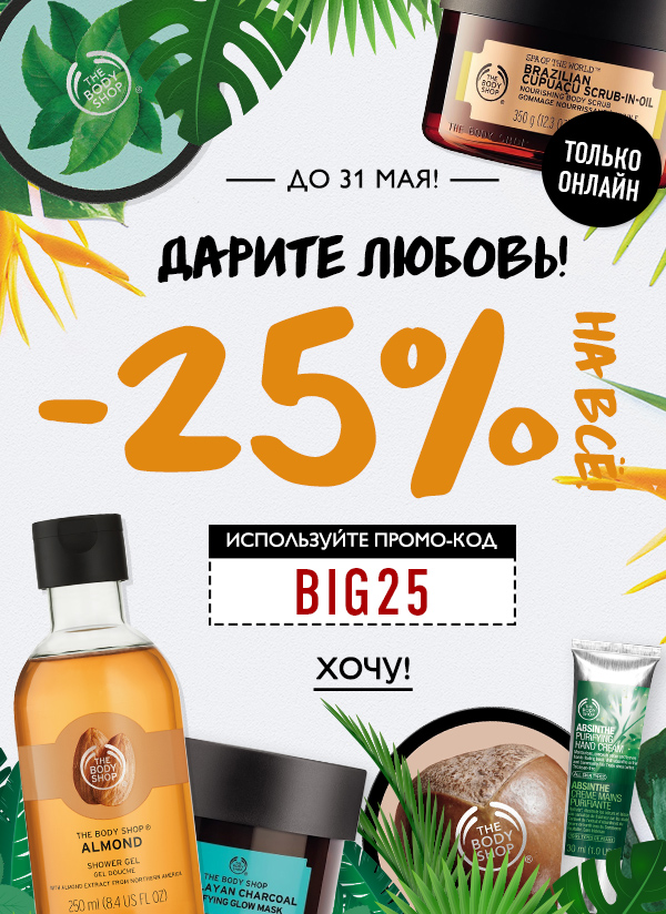 -25% на все Ваши покупки 30 и 31 мая в интернет-магазине The Body Shop!