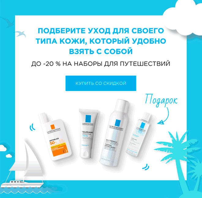 Собираетесь в отпуск? Наборы для путешествий со скидками в La Roche-Posay