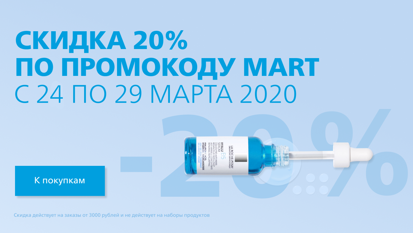 С заботой о вашей коже! -20% на всё и бесплатная доставка от La Roche-Posay