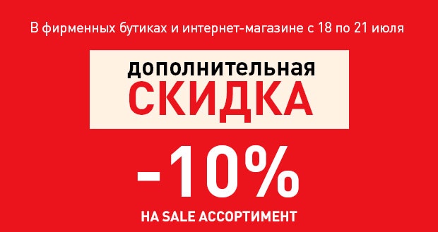 Дополнительная скидка 10% распространяется на SALE в ERBORIAN