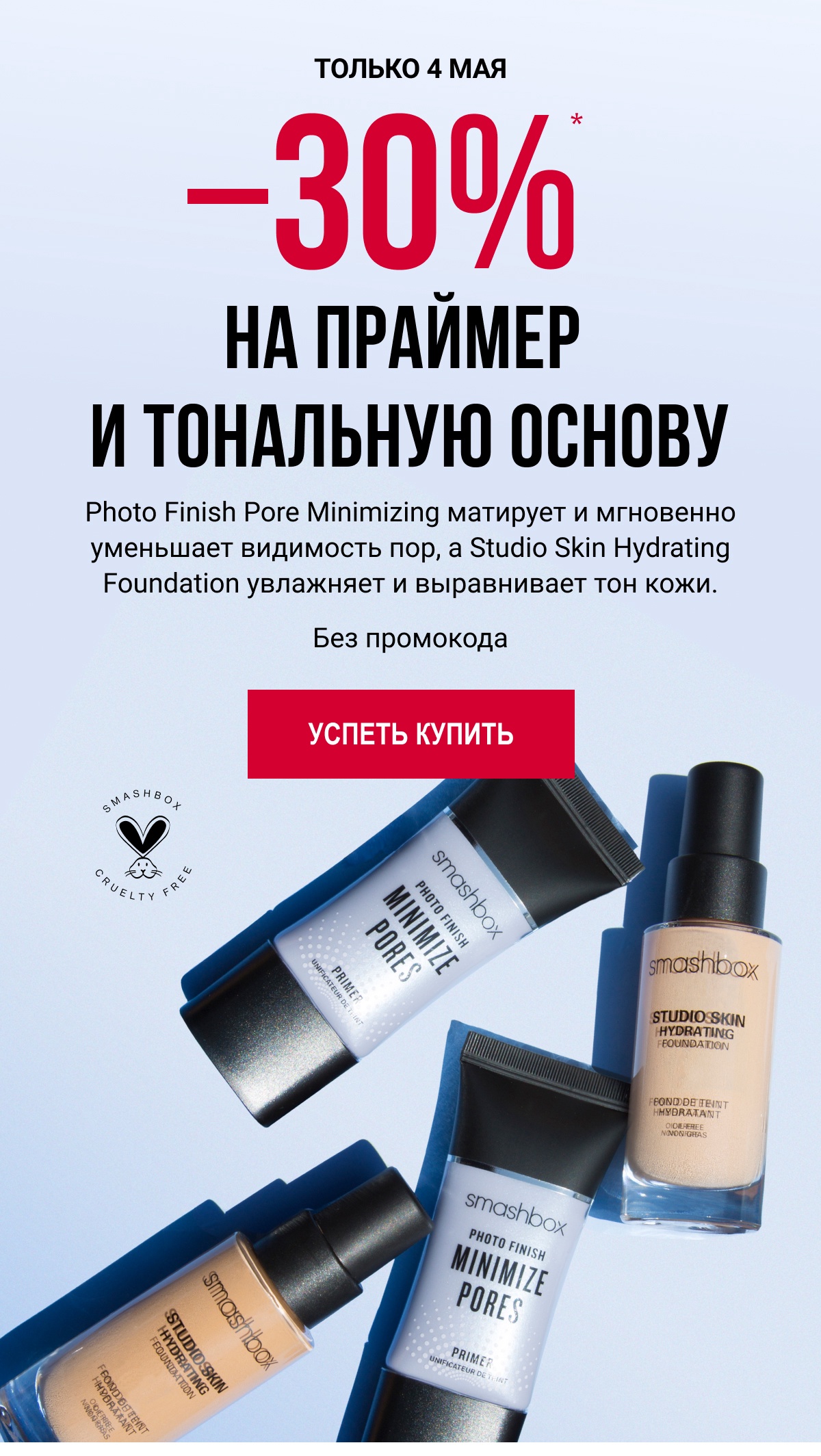 -30% на праймер и тональную основу в Smashbox