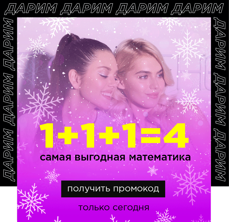 Каждое 4-е средство в подарок от MIXIT! Только сегодня!