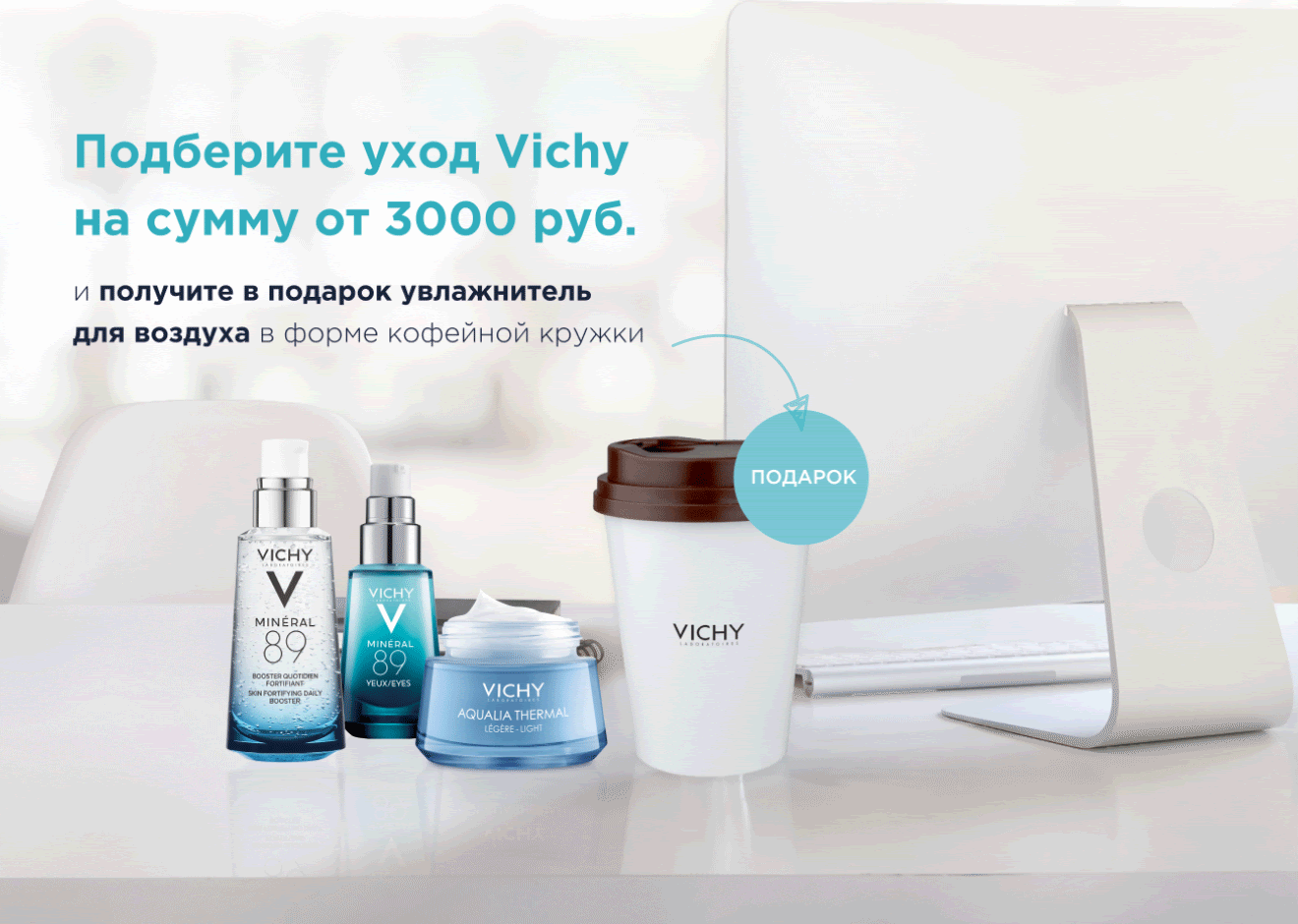 Увлажнитель в форме кофейной кружки в подарок от VICHY! 