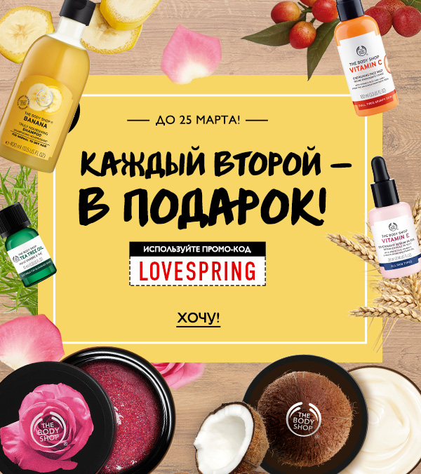 Весне дорогу! Каждый второй - в подарок The Body Shop! 