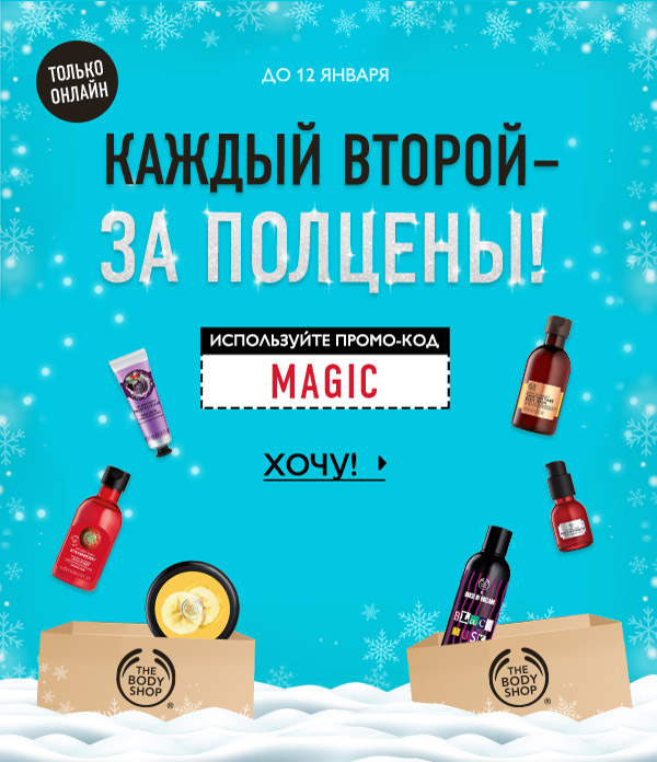-50% на каждый второй товар в заказе от The Body Shop!