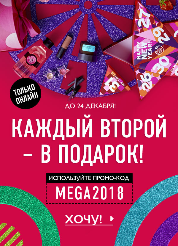 Каждый второй - в подарок от The Body Shop! Акция продолжается!