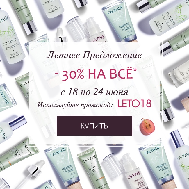 Летнее предложение! Скидка 30% на всё в интернет-магазине Caudalie! 