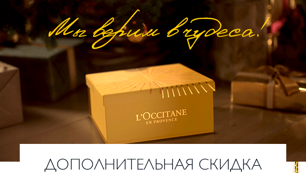 Дополнительная скидка 10% на ВСЕ от L'Occitane!