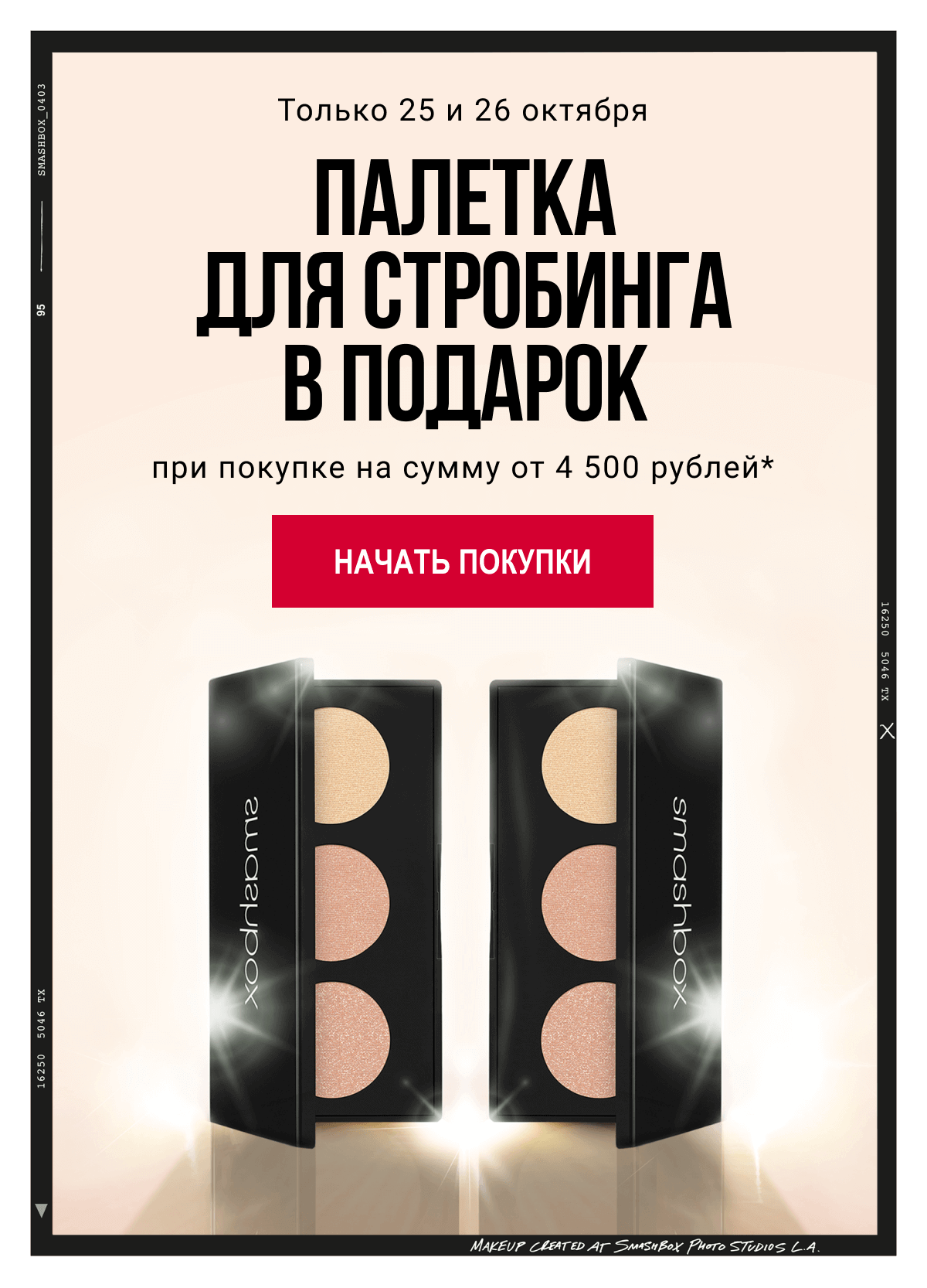 Палетка для стробинга в подарок от Smashbox!