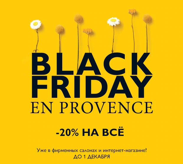 Скидка 20% на все! Черная пятница уже стартовала в L'Occitane!