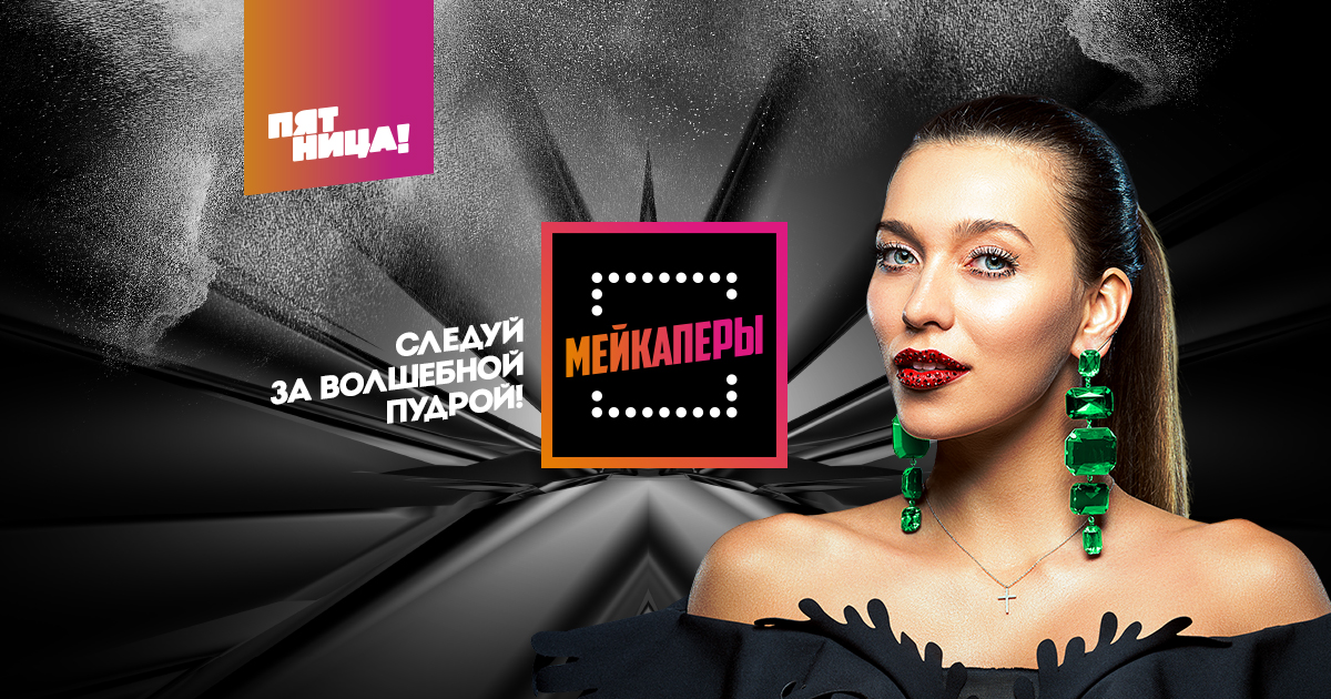 Назван победитель шоу «Мейкаперы». Внимание! Спойлеры