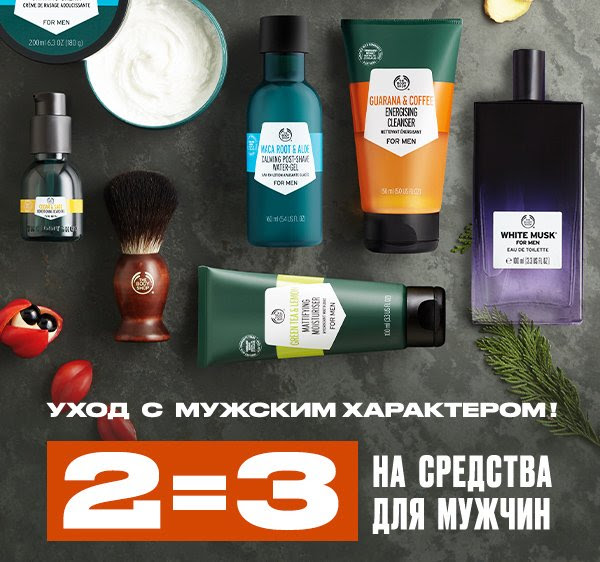 2=3 на все средства для мужчин в The Body Shop!