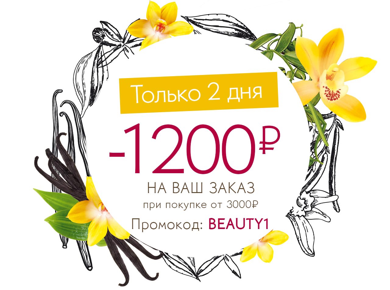 Интернет-магазин Yves Rocher продлил эксклюзивную скидку