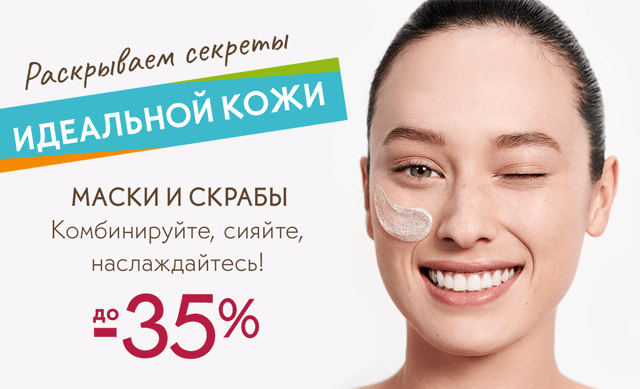 Скидка -35% на маски и скрабы в Yves Rocher!