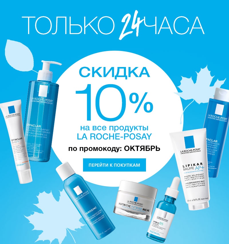 -10% на всё только 24 часа в La Roche-Posay!