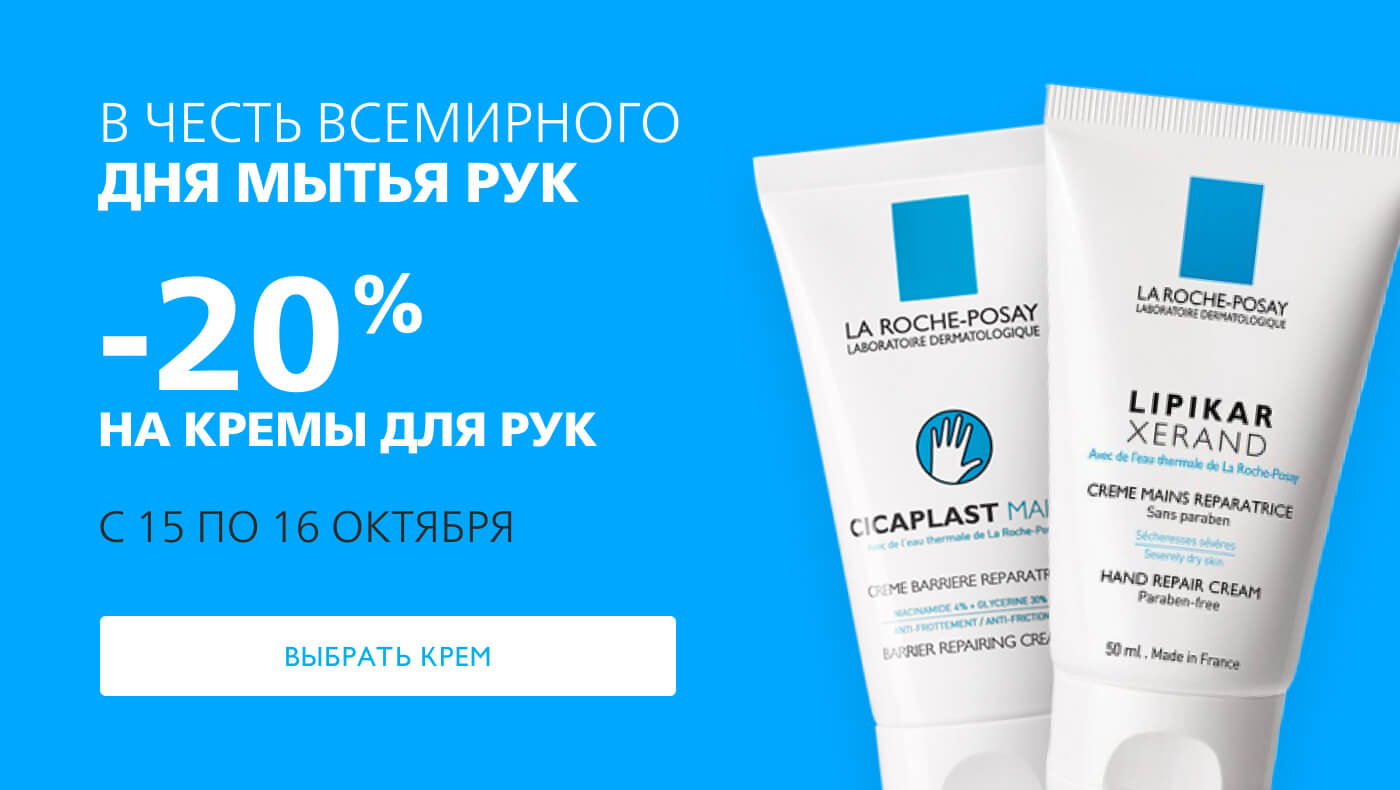 Скидка 20% на кремы для рук от La Roche-Posay