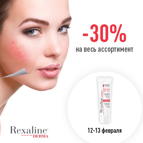 12 и 13 февраля - скидка -30% на продукцию Rexaline