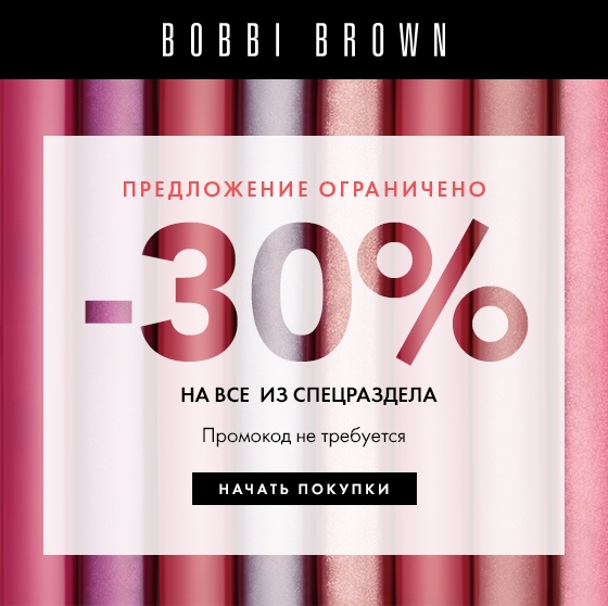–30% на все из спецраздела Bobbi Brown!