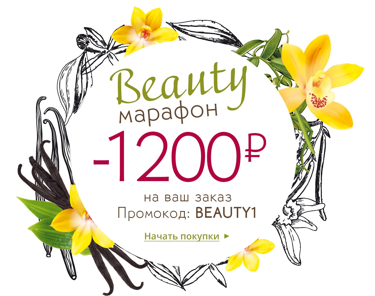 1200 ₽ в подарок на заказ в честь дня красоты от Yves Rocher