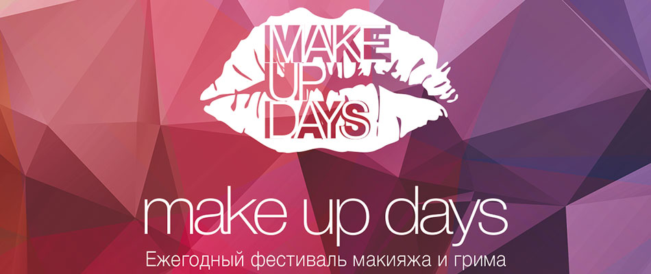 Предстоящие события в мире красоты от создателей Make up days