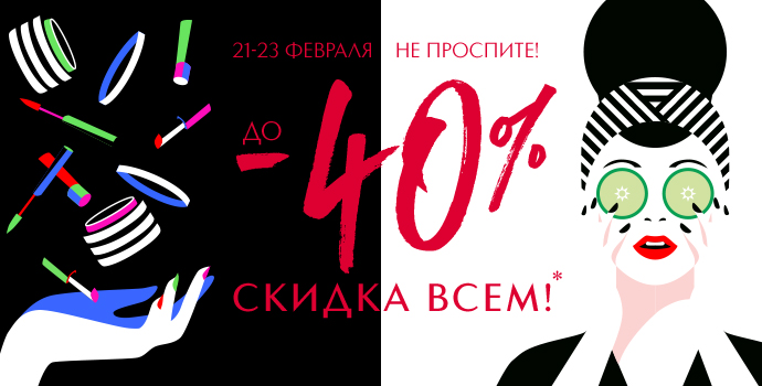 Не проспите скидки до - 40% в ИЛЬ ДЕ БОТЭ!