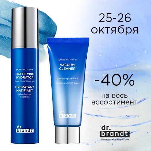 25 и 26 октября - скидка -40% на продукцию Dr. Brandt в интернет-магазине Иль де Ботэ