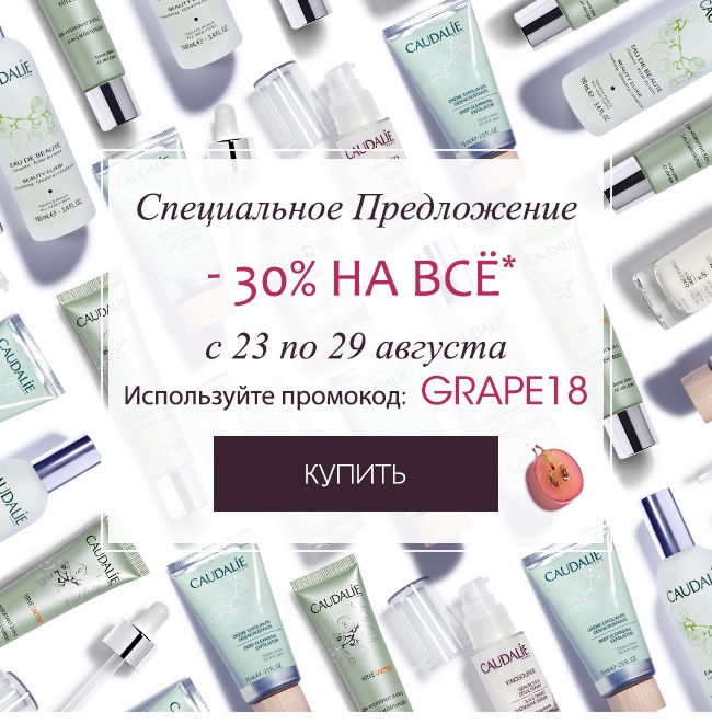 Специальное предложение! Скидка 30% на всё в интернет-магазине Caudalie! 