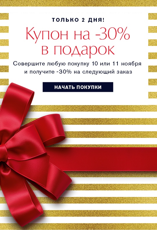Купон на –30% в День шопинга в Estee Lauder!