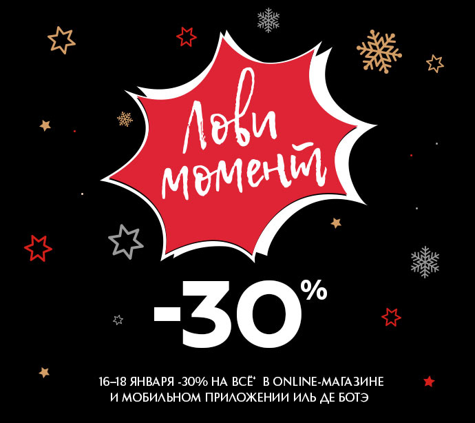 До -30% на всё в Online-магазине ИЛЬ ДЕ БОТЭ!