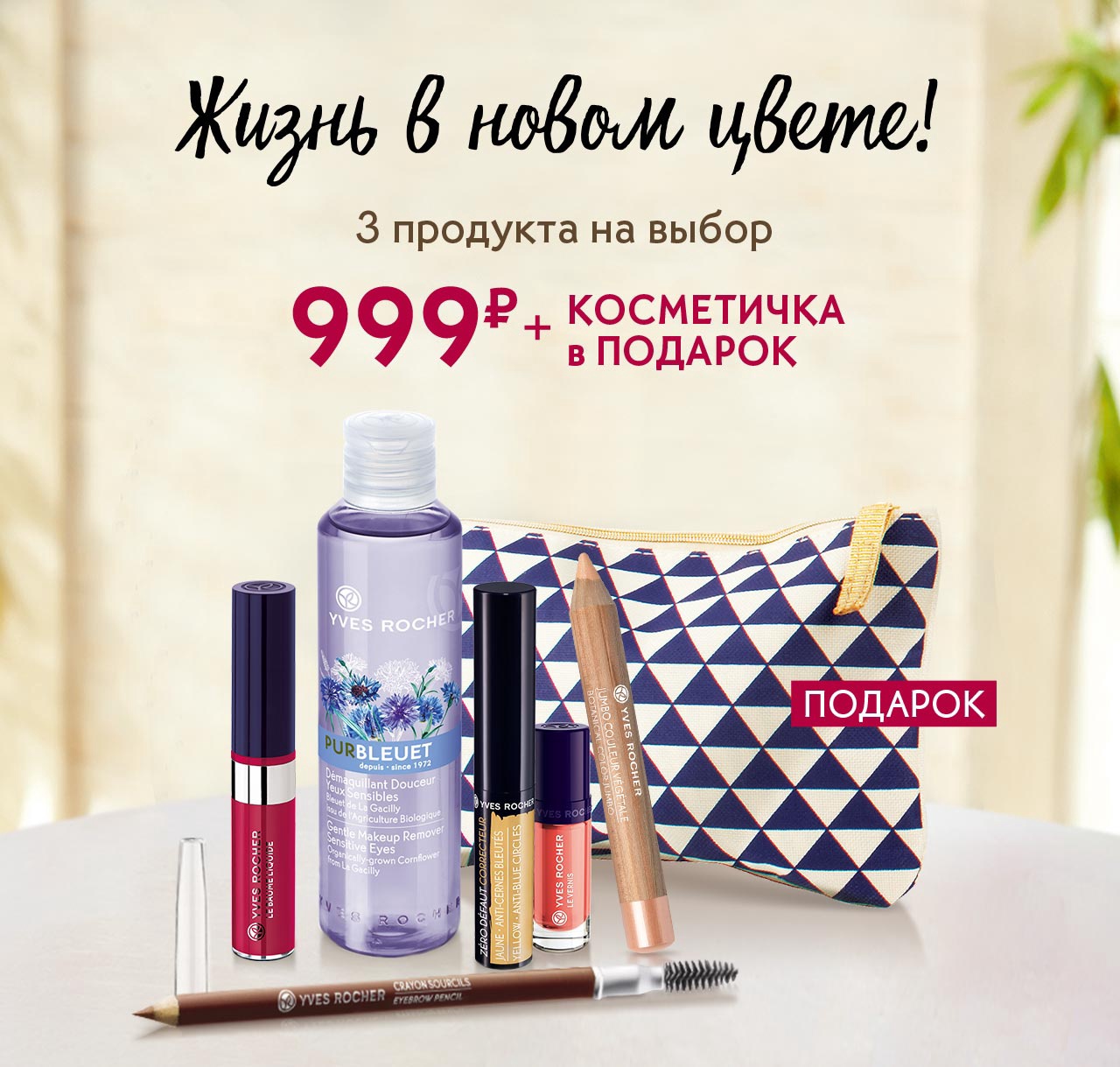 Ив Роше косметичка в подарок