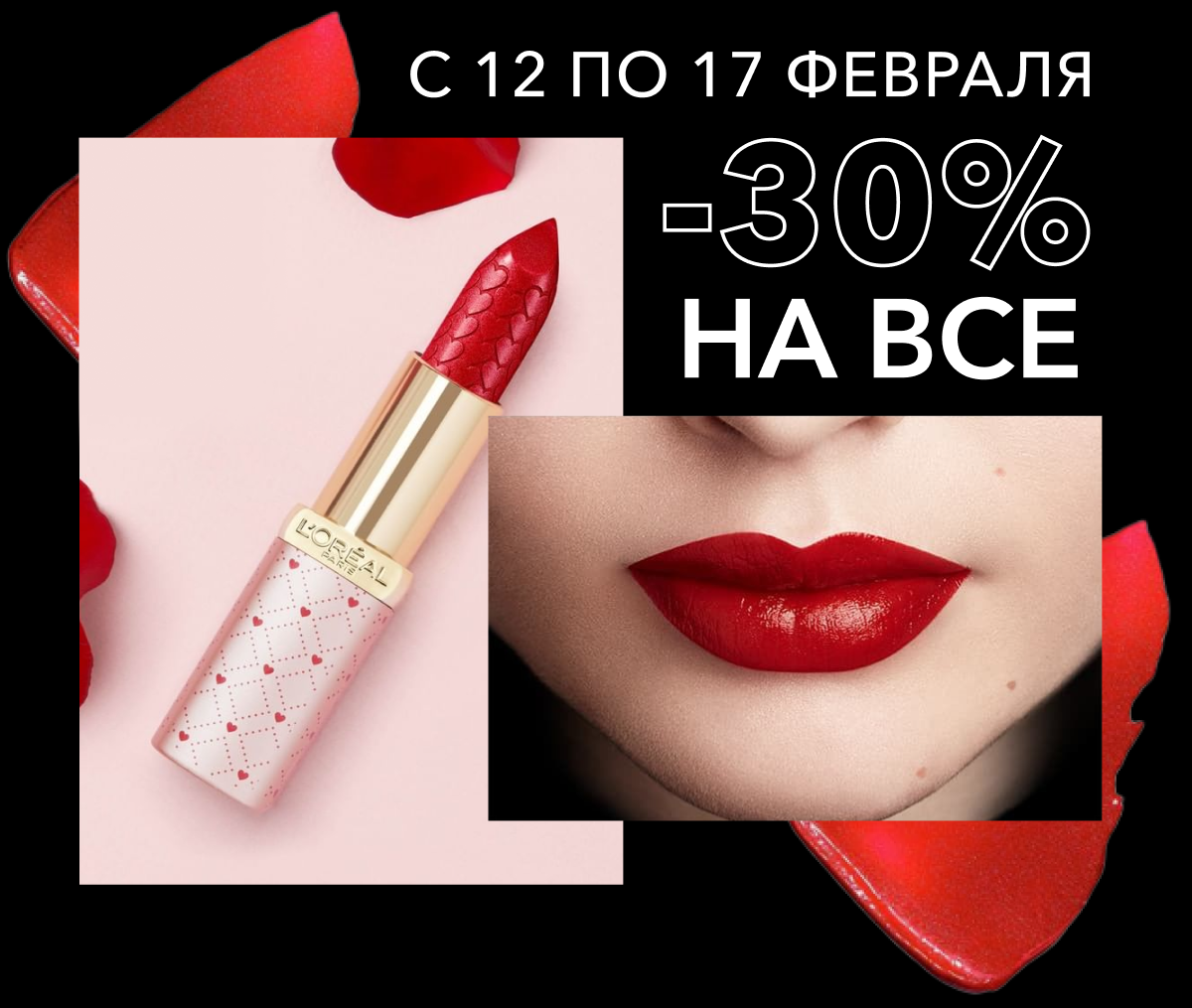 Головокружительные скидки 30% на всё в L'OREAL