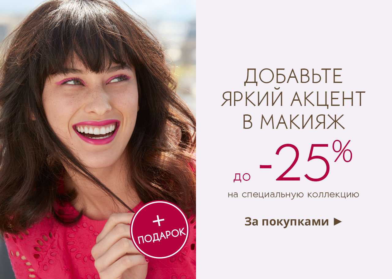 -25% на весенний макияж Yves Rocher
