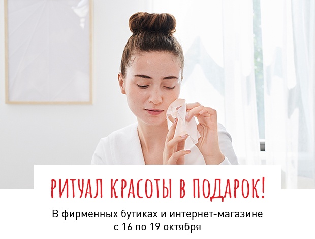 Комплексный ритуал красоты в подарок от Erborian!