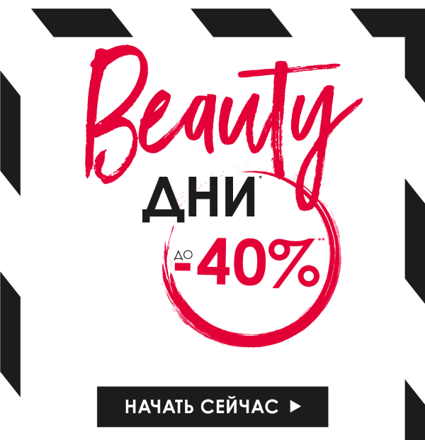 Скидки до 40% на любимые продукты: наступили Beauty дни в SEPHORA!