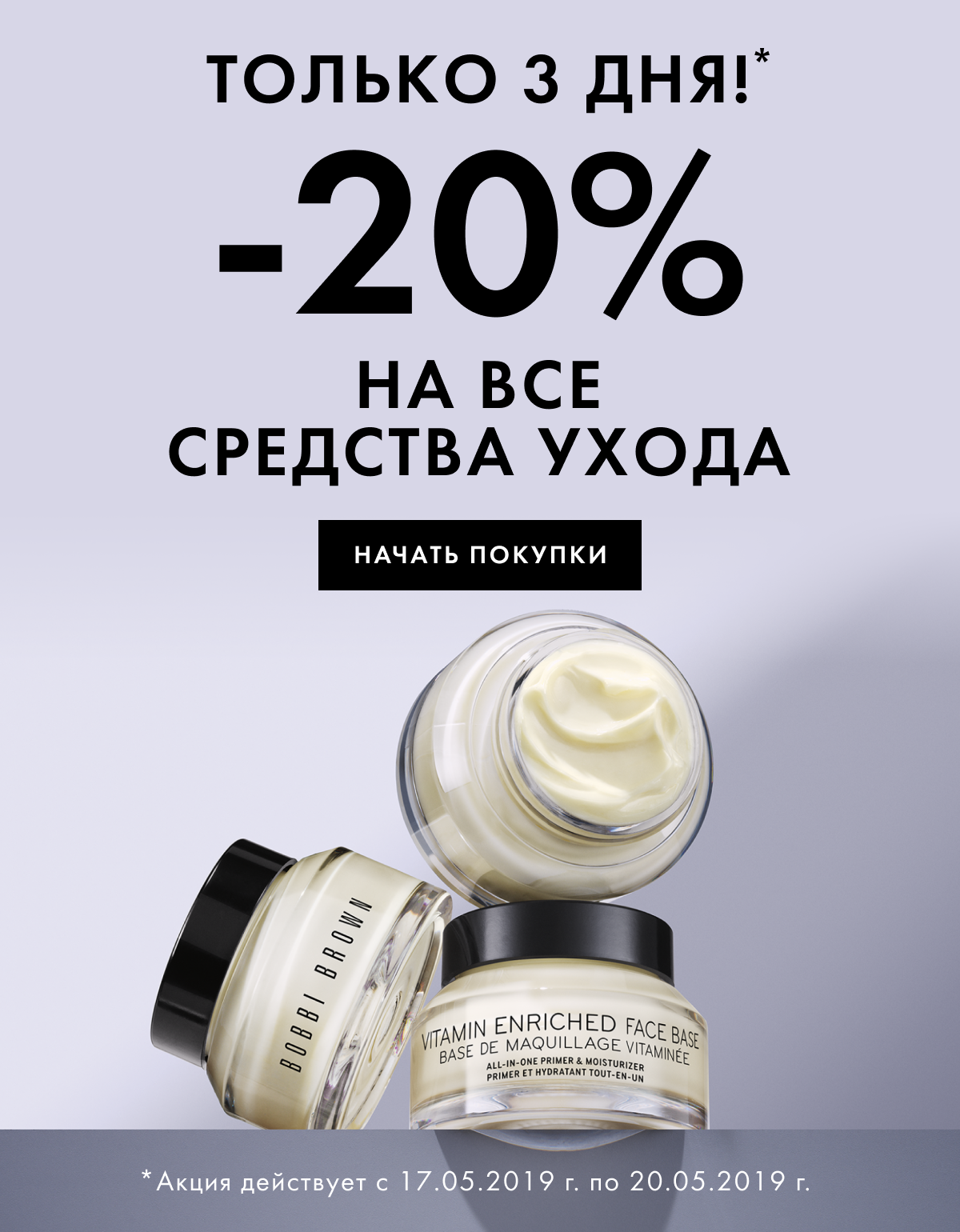 Сюрприз! -20% на уходовые средства Bobbi Brown