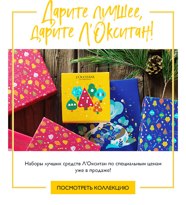 Маленькие радости! Два мини-бестселлера и косметичка в подарок от L'Occitane!