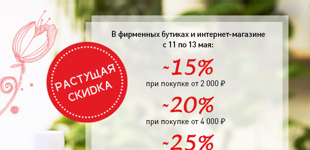 Растущая скидка в интернет-магазине Erborian